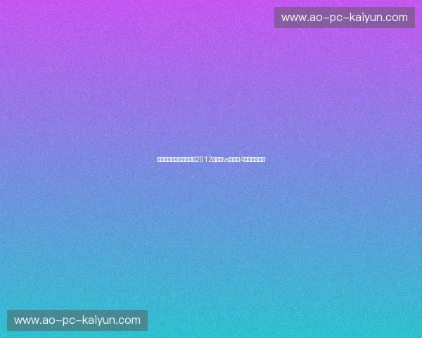 巅峰之战的转折点：重温2012年热火vs雷霆第4场的血色浪漫